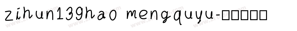zihun139hao mengquyu字体转换